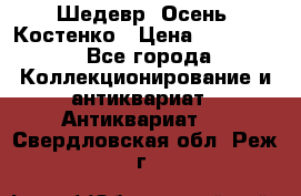 Шедевр “Осень“ Костенко › Цена ­ 200 000 - Все города Коллекционирование и антиквариат » Антиквариат   . Свердловская обл.,Реж г.